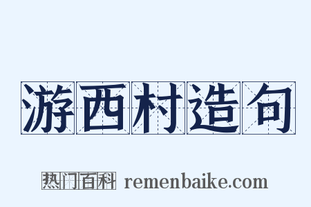游西村造句是什么意思的图片